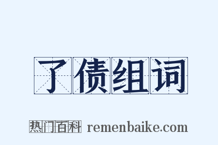了债组词是什么意思的图片